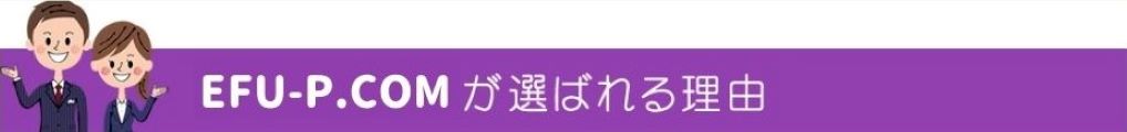 エフピー.comが選ばれる理由